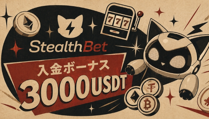 ステルスベット 入金ボーナス
