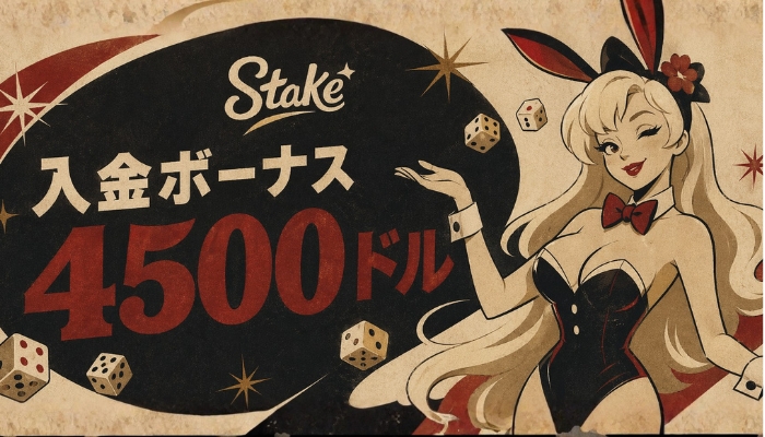 ステークカジノ 入金ボーナス