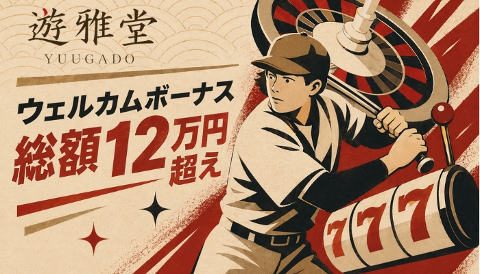 遊雅堂 入金ボーナス